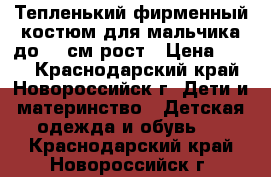 Тепленький фирменный костюм для мальчика до 68 см рост › Цена ­ 350 - Краснодарский край, Новороссийск г. Дети и материнство » Детская одежда и обувь   . Краснодарский край,Новороссийск г.